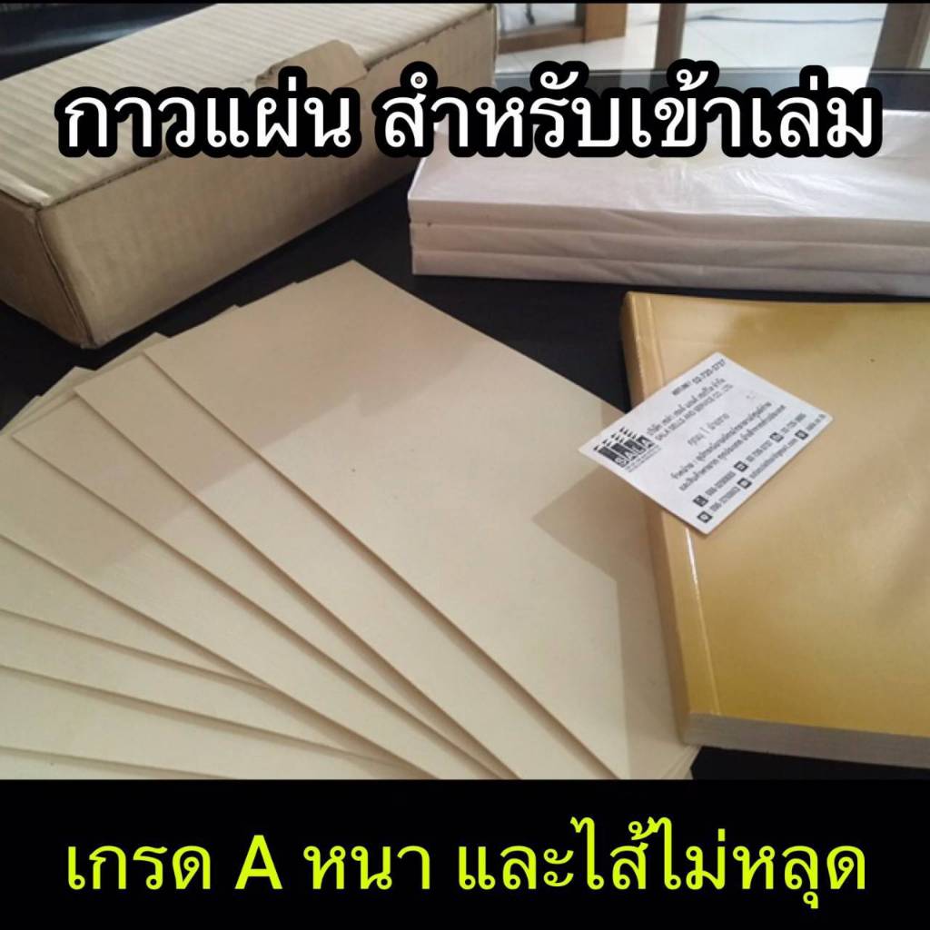 กาวแผ่นสำหรับเข้าเล่ม เกรดA ขนาด12*28.5 บรรจุแพ็ค 5 แผ่น