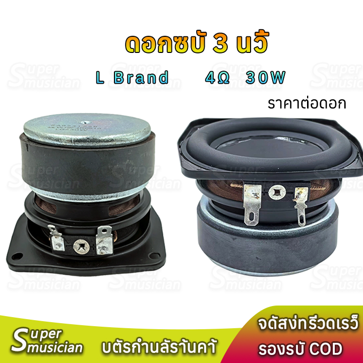 ลำโพงเสียงเบส L Brand 3 นิ้ว 4Ω 30W midwoofer ดอกซับ 3 นิ้ว ดอก3 นิ้ว ลำโพงบลูทูธdiy