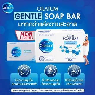 (เซ็ตพิเศษ)Oilatum Soap Bar 100g. 3 ก้อน แถมฟรี Oilatum เจนเทิล เฟเชียล เดย์ ครีม 30g.