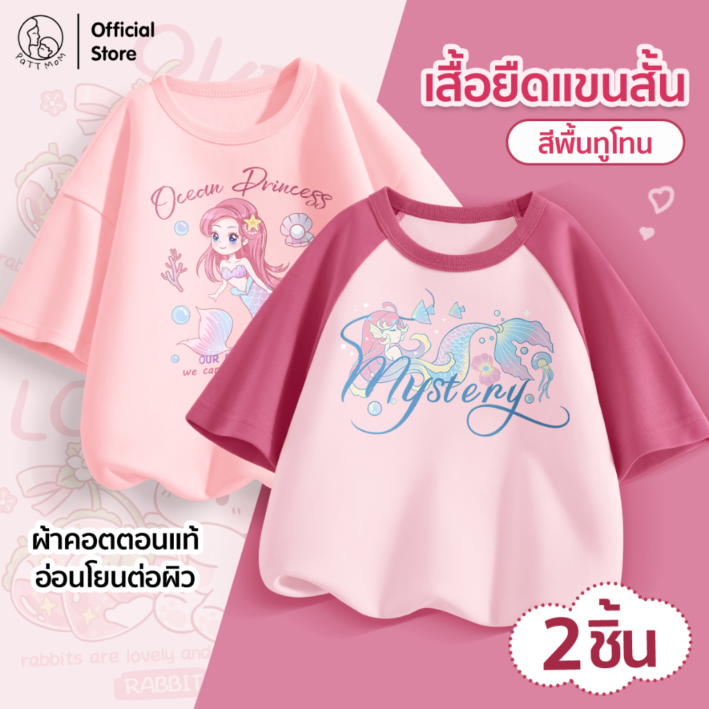 Patt Mom เสื้อผ้าเด็กผู้หญิง เสื้อยืดแขนสั้นเด็ก 2 ชิ้น ผ้าคอตตอน ใส่ได้ทุกวัน ผ้านุ่ม สกรีนลายน่ารัก (CLDLWD)