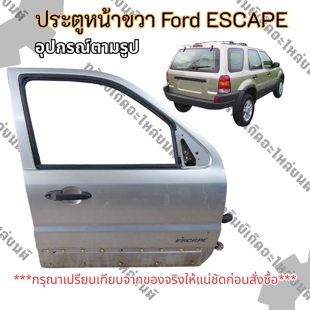 ประตูหน้าขวา Ford ESCAPE อุปกรณ์ตามรูป แท้ถอด มือสอง 3000.-