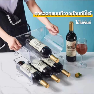ที่วางขวดน้ำ พลาสติก ที่วางขวดไวน์ ช่องใส่ขวดน้ำ วางซ้อนกันได้ มี3ช่อง จัดระเบียบขวดไวน์และน้ำ ช่องวางของอะคริลิค