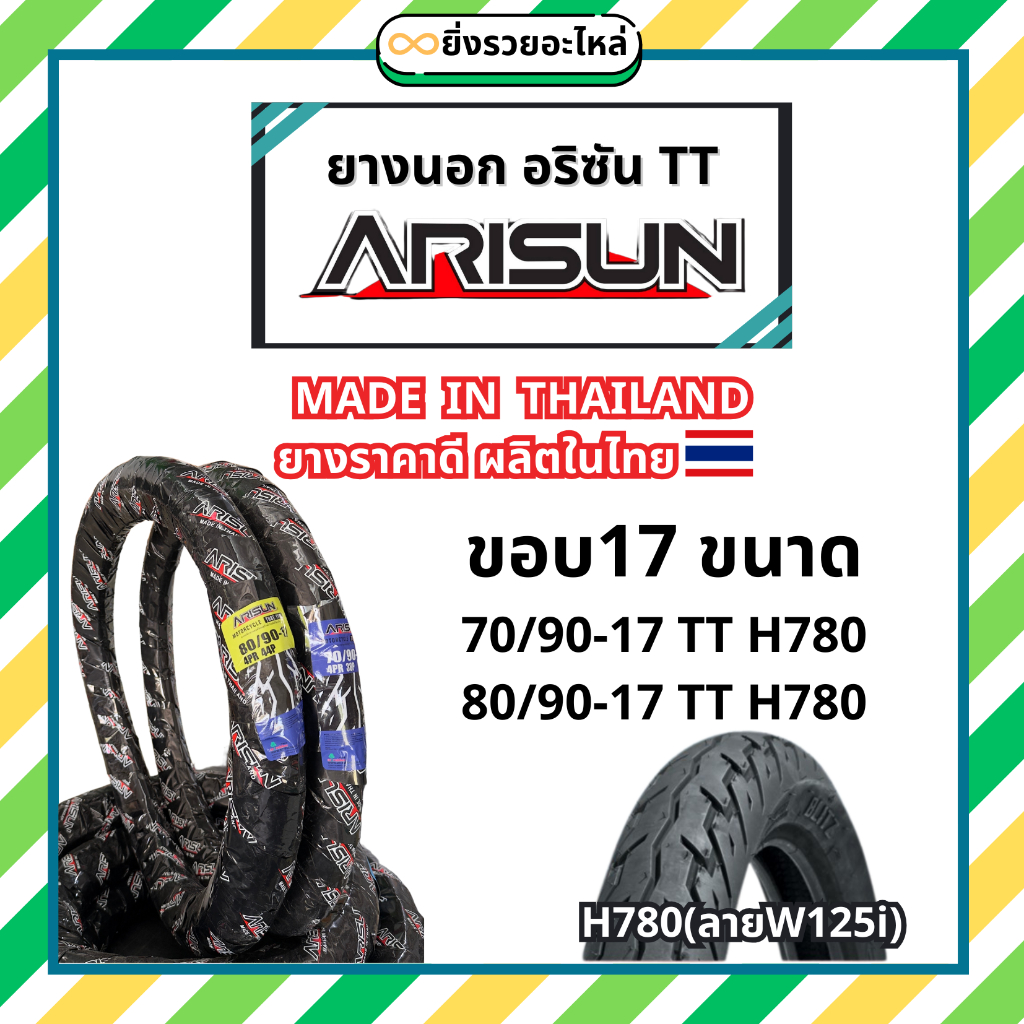 *1เส้น*ยางนอก Arisun อริซัน ขอบ17 ลายW125i ปลาวาฬ H780 70/90-17 80/90-17 ราคาช่าง พร้อมส่ง