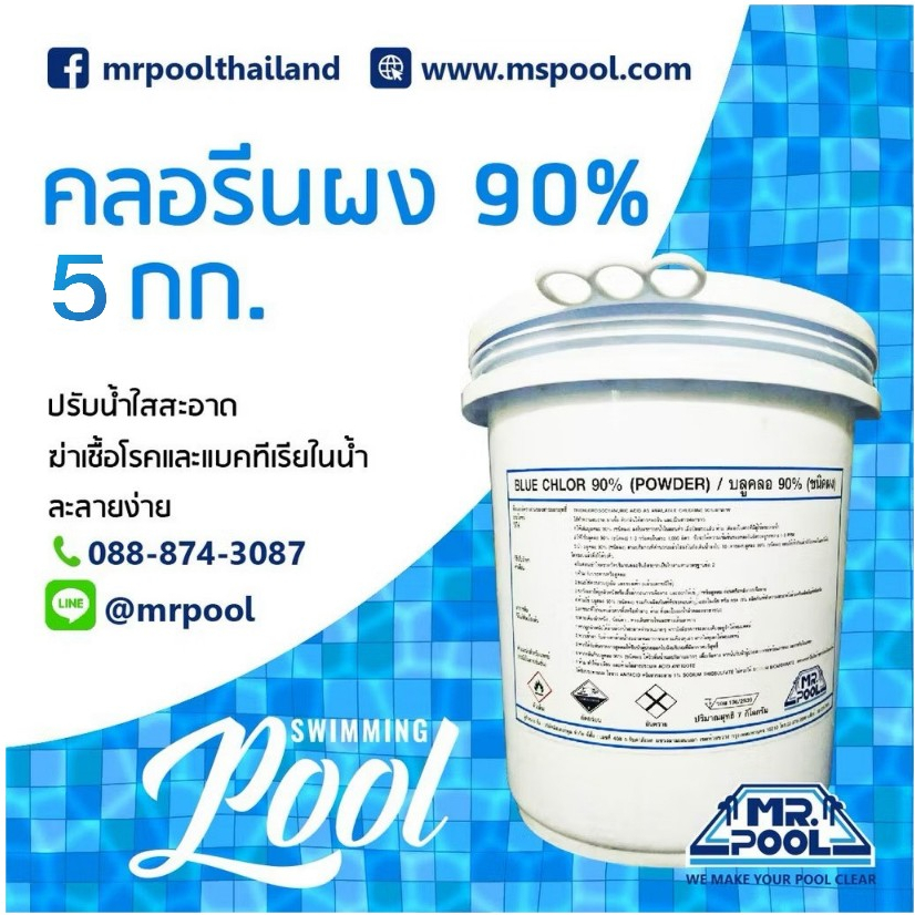 คลอรีนผง 90% ขนาดบรรจุ 5 กก.(สั่งซื้อได้ออเดอร์ละ 1 ถังเท่านั้น)