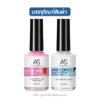 AS กาวกันเลอะขอบเล็บ ลอกออกได้ กันสีล้น สำหรับเพ้นท์เล็บ ตัวช่วยมือใหม่