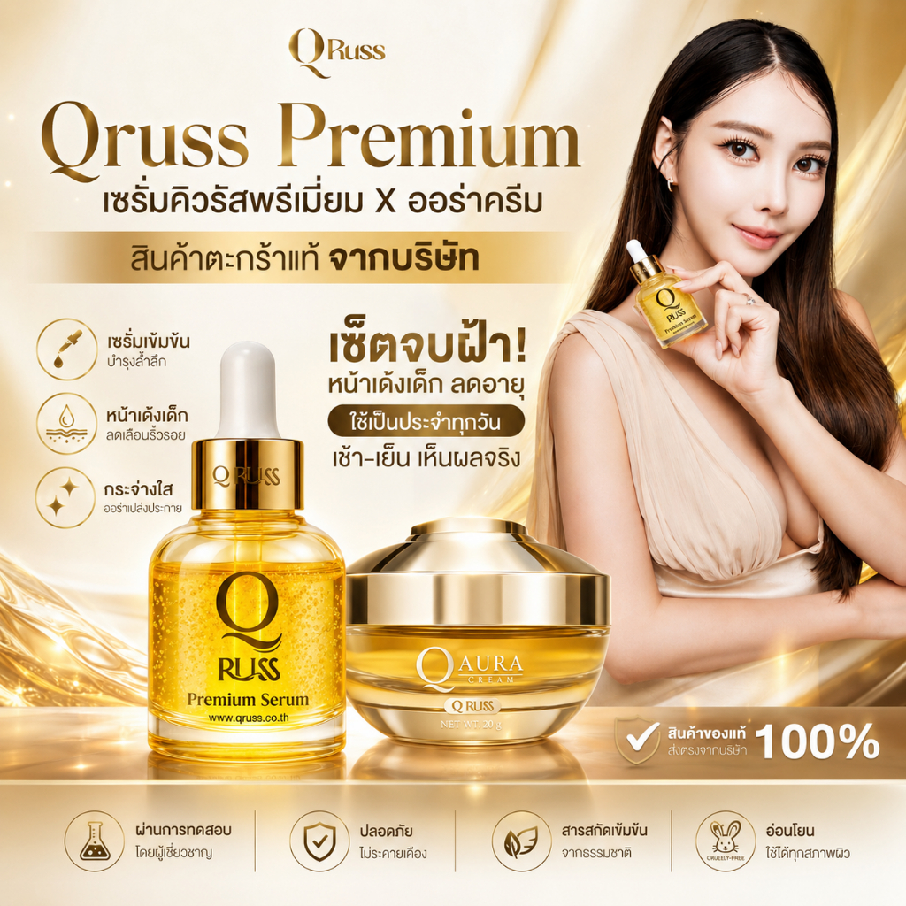 {2ชิ้น} Qruss Premium Serum คิวรัสส์พรีเมี่ยม เซรั่มQruss +Q Aura Cream คิวออร่าครีม1(กระปุก20g) ของ