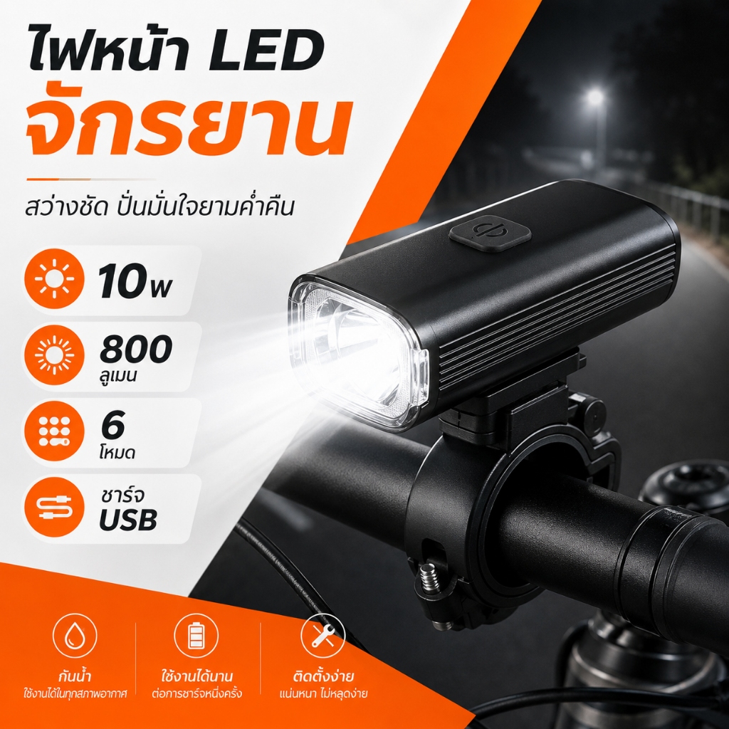 ไฟหน้าจักรยาน LED 10W 800 ลูเมน ชาร์จ USB ไฟจักรยานสว่างมาก 6 โหมด ติดตั้งง่าย สำหรับปั่นกลางคืน