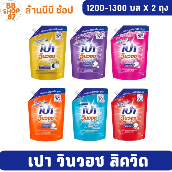 (แพ็ค2ถุง) เปา วินวอชลิควิด น้ำยาซักผ้าชนิดน้ำ 1200-1300มล.
