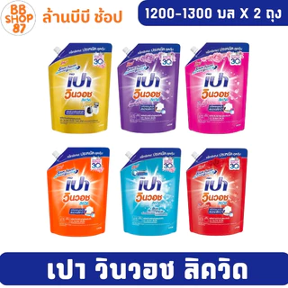 (แพ็ค2ถุง) เปา วินวอชลิควิด น้ำยาซักผ้าชนิดน้ำ 1200-1300มล.