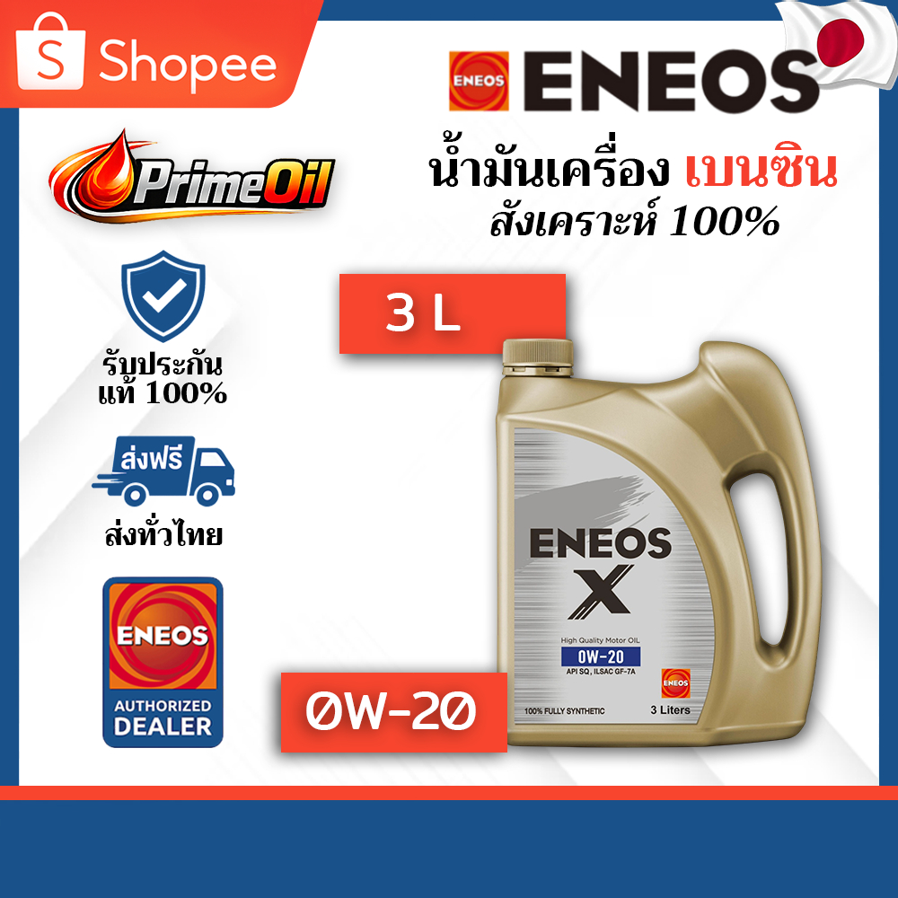 ของแท้ 💯 ENEOS (เอเนออส) X ECO 0W-20 SQ เบนซิน 3 ลิตร