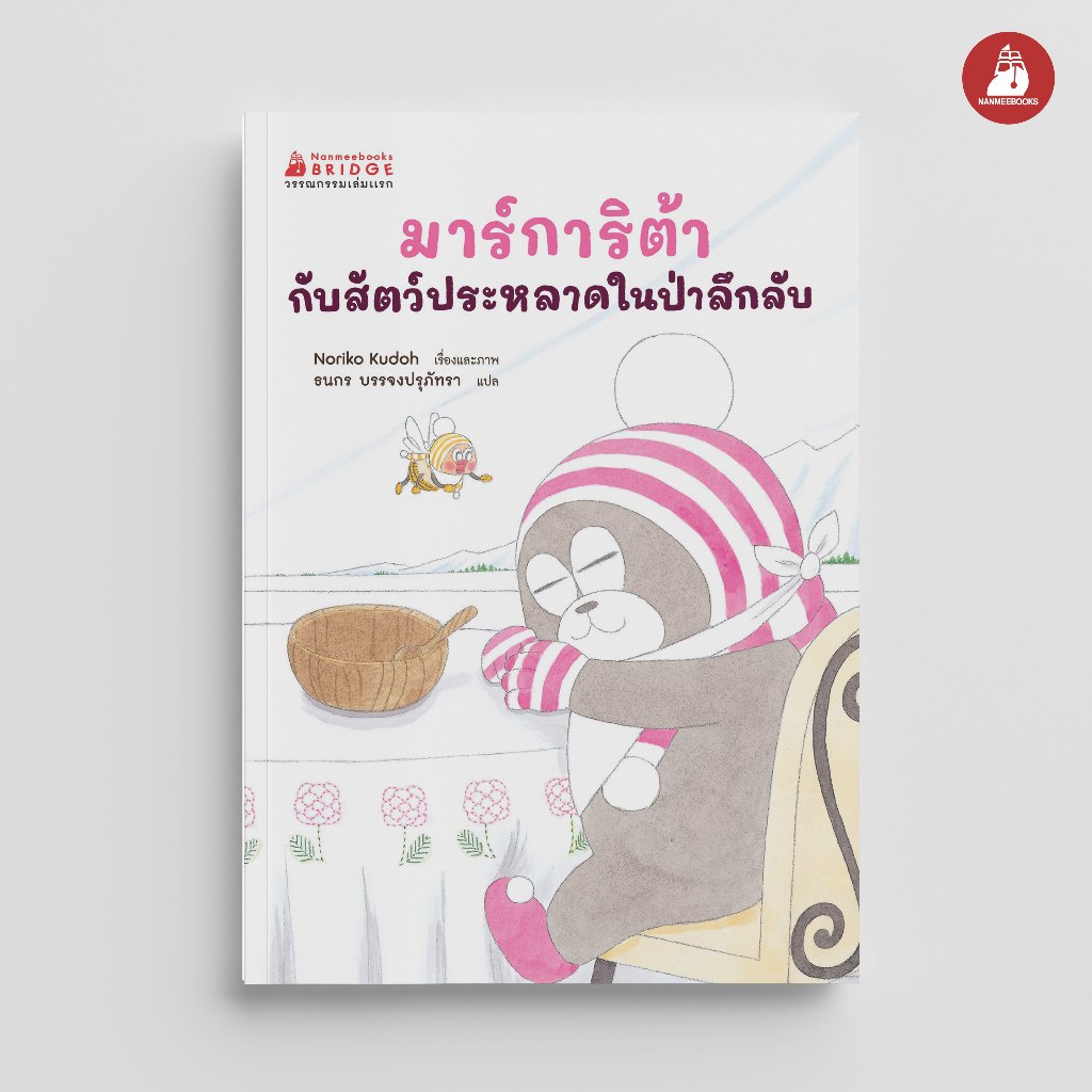 NANMEEBOOKS หนังสือ มาร์การิต้า กับสัตว์ประหลาดในป่าลึกลับ วรรณกรรมเล่มแรก