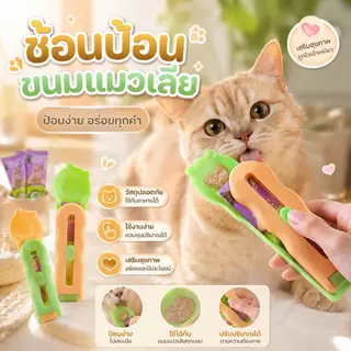 Boqi Factory ช้อนป้อน ขนมแมวเลีย ช้อนป้อนอาหาร ขนมแมว อเนกประสงค์ ราคา ต่อ 1 ชิ้น ZC4002