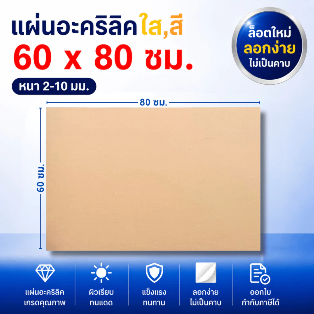 แผ่นอะคริลิค SIZE 60 x 80 cm. หนา 2–10 mm มีสีใส ขาว ขาวขุ่น ดำ แดง น้ำเงิน เขียว ดำใส