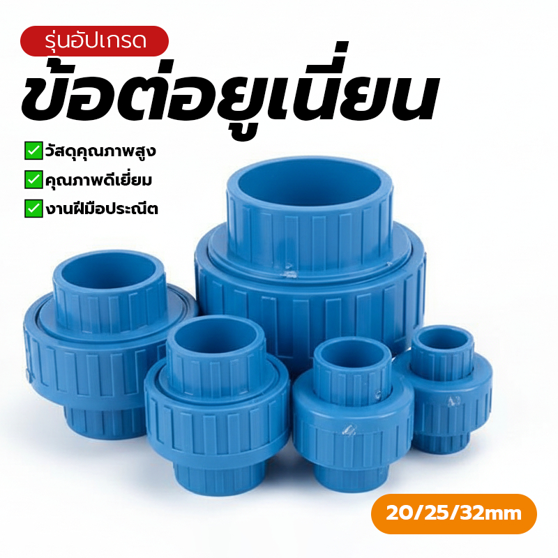 ยูเนี่ยน pvc ข้อต่อแบบปลอกเลื่อน ยูเนี่ยน อายุการใช้งานยาวนาน ราคาไม่แพงมีให้เลือก 3 ขนาด น้ำหนักเบา