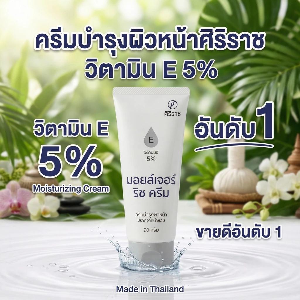 ศิริราช มอยซเจอร์ ริช ครีม (ใหม่) Siriraj Moisture Rich Cream