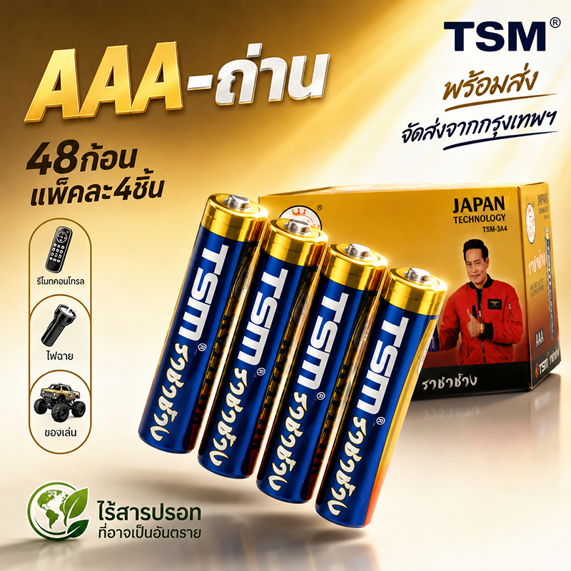 ถ่าน AAA ราชาช้างแท้ 48ก้อน ถ่านไฟฉาย AAA 1.5V รุ่น TSM-3A4 แพ็คละ4ก้อน รวม12แพ็ค ใช้งานได้นาน สำหรับรีโมท ของเล่น