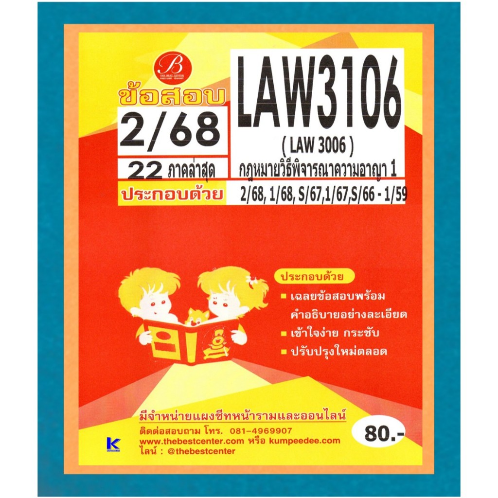 ข้อสอบ LAW3106 (LAW3006) กฎหมายวิธีพิจารณาความอาญา 1 ภาค 2/68