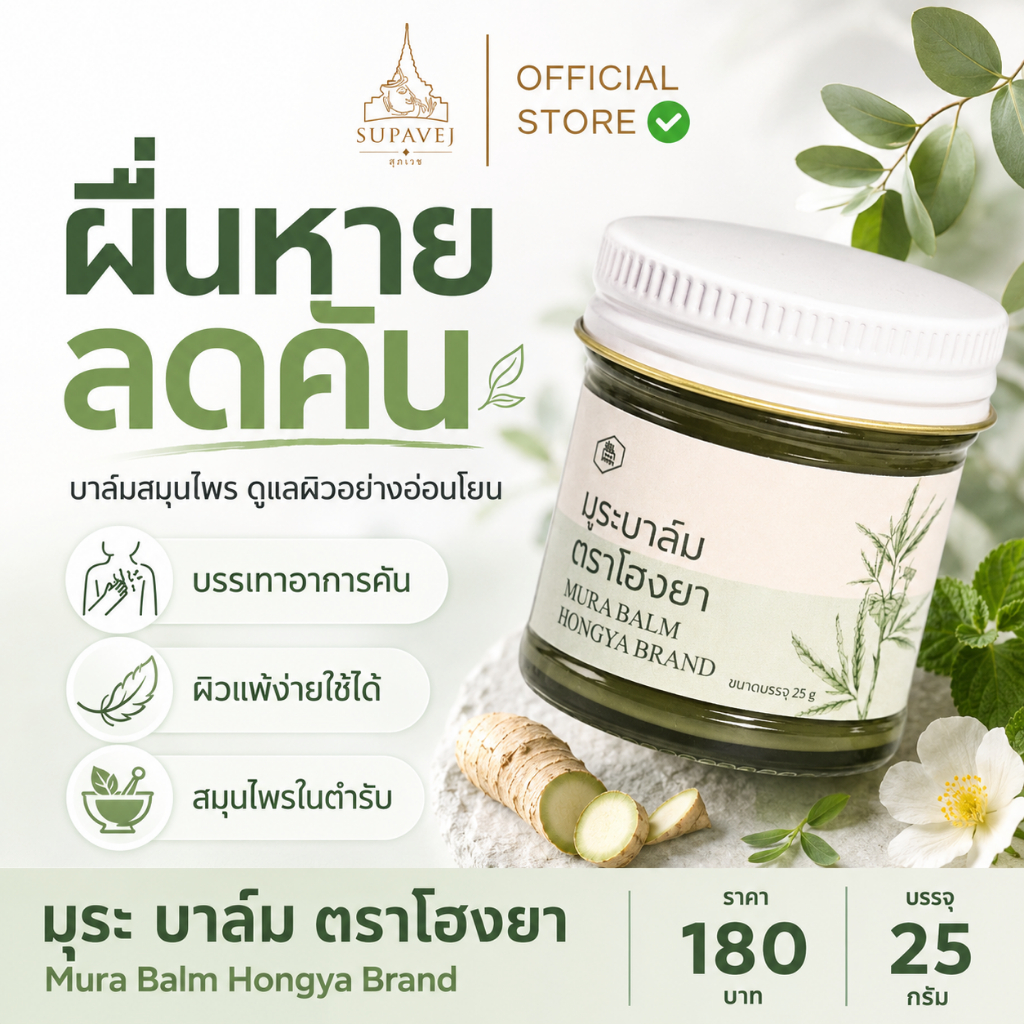 มุระบาล์ม บาล์มสมุนไพร ลดผื่นคันจากแมงสัตว์กัดต่อย