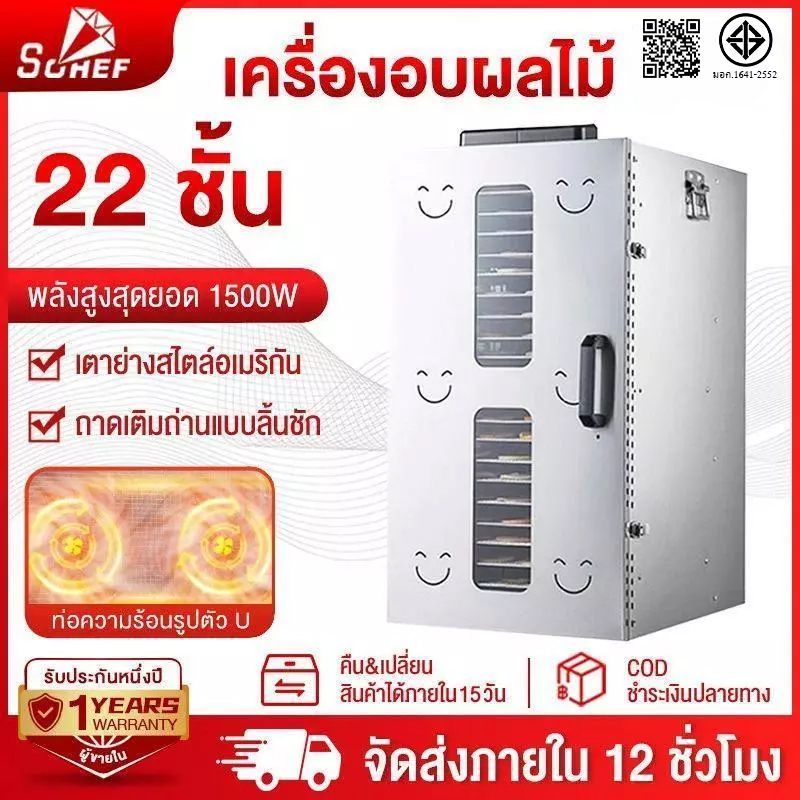 SOHEF รับประกัน 1 ปี ตู้อบลมร้อน เครื่องอบผลไม้ 8-22 ชั้น  วัสดุเหล็กทนสนิมทั้งหมด เหมาะสำหรับการอบผลไม 500-1500W