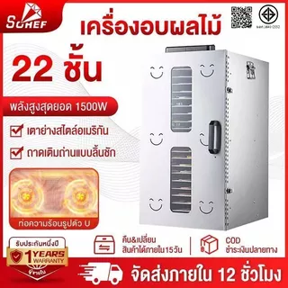 SOHEF เครื่องอบผลไม้ 8-22 ชั้น วัสดุเหล็กทนสนิมทั้งหมด 500-1500W ระบบลมร้อน ใช้ในบ้าน/ใช้ในธุรกิจ เหมาะสำหรับการอบผลไม