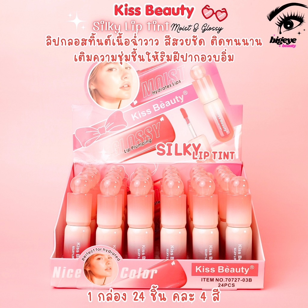{24แท่ง} Kiss Beauty Glossy Lip Tint ลิปกลอสถังหูลู่ สีสวย มอบปากฉ่ำวาว no.70727