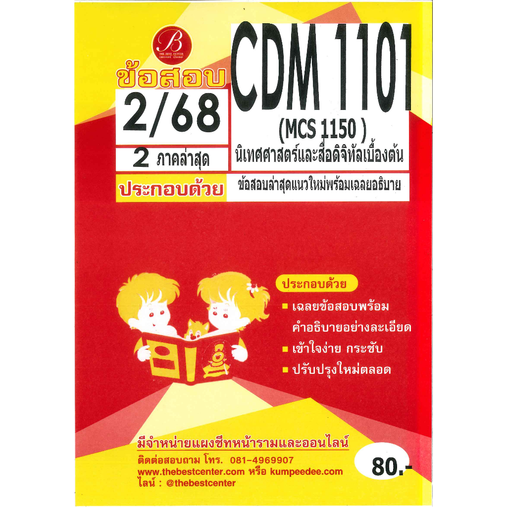 แนวข้อสอบ CDM1101 MCS1150 นิเทศศาสตร์และสื่อดิจิทัลเบื้องต้น 2/68