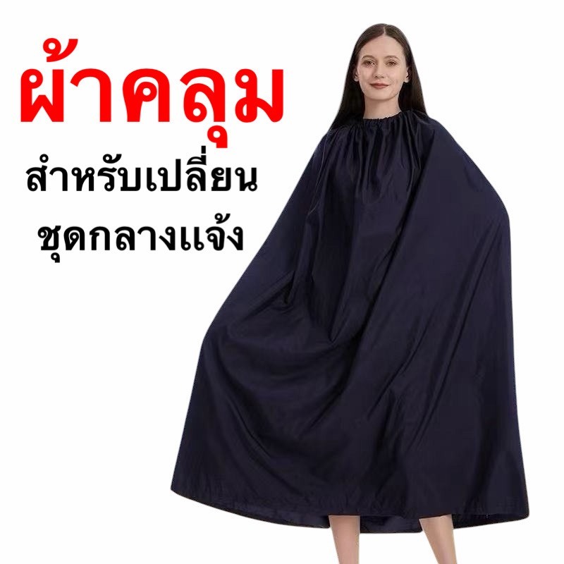 ผ้าคลุมเปลี่ยนเสื้อผ้าพกพา สำหรับกิจกรรมกลางแจ้ง ใช้บังเปลี่ยนชุดแบบพกพา สะดวกและเป็นส่วนตัว พร้อมส่งจากไทย