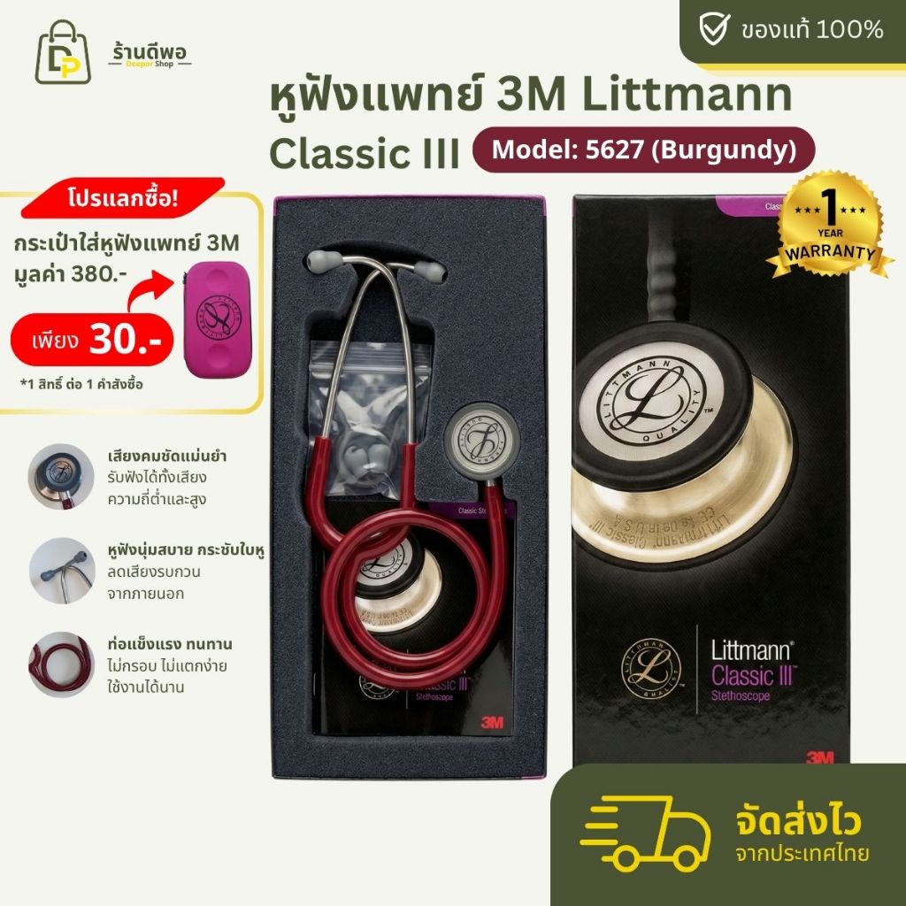 หูฟังแพทย์ STETHOSCOPE 3M LITTMANN CLASSIC III (ของแท้)