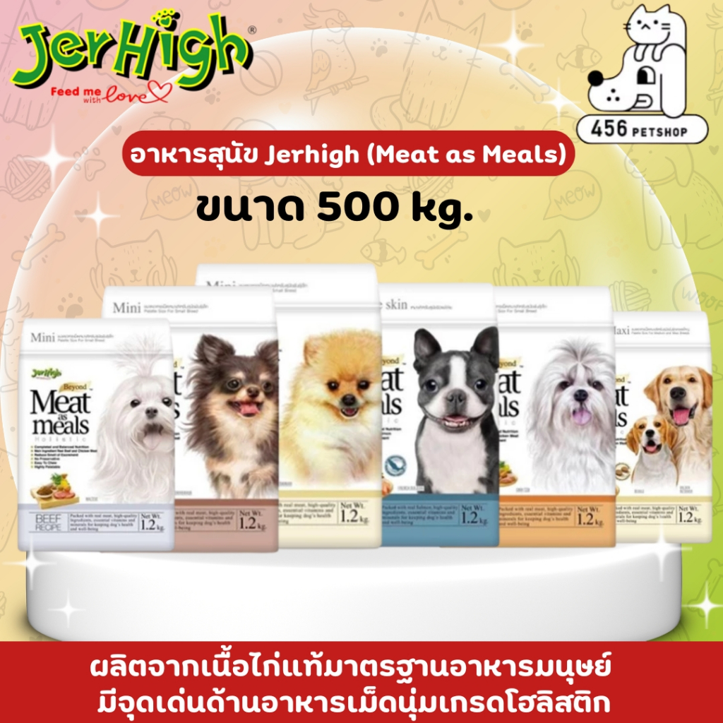 Jerhigh 500g. meat as meals เจอร์ไฮ มีท แอส มีลล์ โฮลิสติก อาหารสุนัขเม็ดนิ่ม