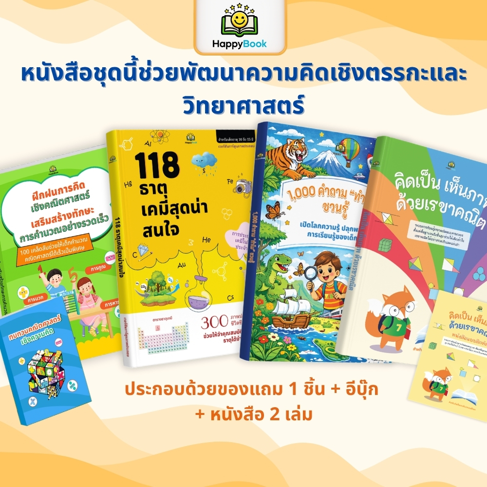 Combo STEAM เด็ก: เก่งคณิตศาสตร์ (คิดเลข & เรขาคณิต) + ทะลุโลกวิทยาศาสตร์ (เคมี & 1,000 คำถาม)