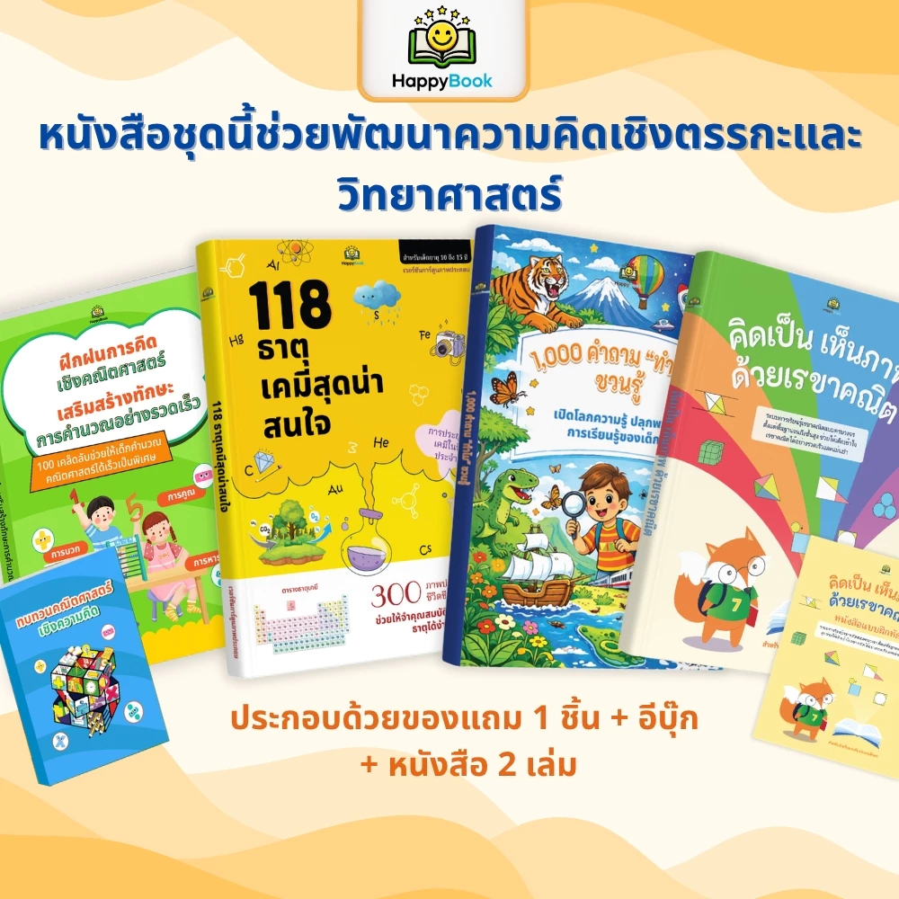 Combo STEAM เด็ก: เก่งคณิตศาสตร์ (คิดเลข & เรขาคณิต) + ทะลุโลกวิทยาศาสตร์ (เคมี & 1,000 คำถาม)