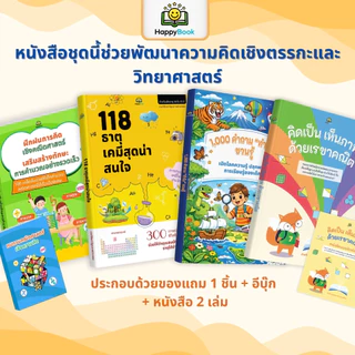 Combo STEAM เด็ก: เก่งคณิตศาสตร์ (คิดเลข & เรขาคณิต) + ทะลุโลกวิทยาศาสตร์ (เคมี & 1,000 คำถาม)