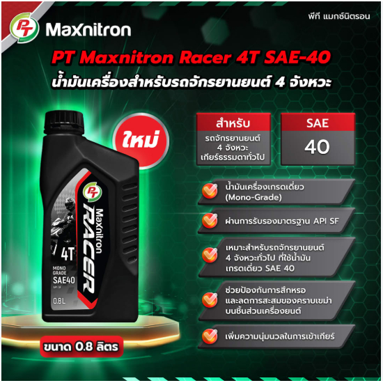 น้ำมันเครื่องPT-SAE40 PT Racer 4T SAE40 (0.8 ลิตร)