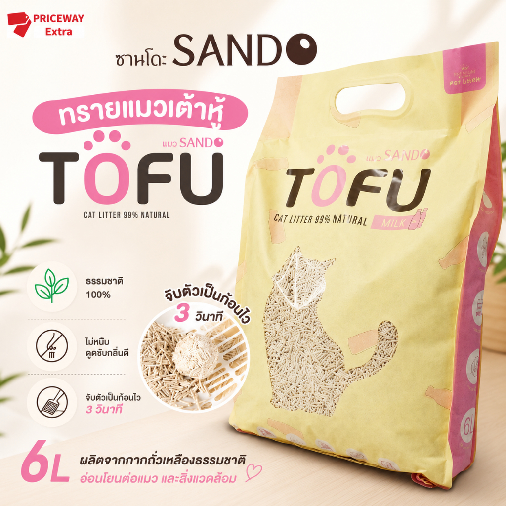 SANDO ทรายแมวเต้าหู้ 6L จับตัวเร็ว ทิ้งชักโครกได้ ดูดกลิ่นดี ปลอดภัย 100%