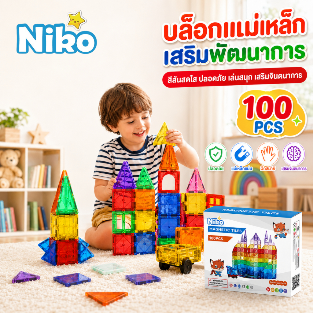 NIKO ชุดบล็อกแม่เหล็กขนาดใหญ่ เสริมทักษะเด็กชายเด็กหญิง | ของเล่นเสริมพัฒนาการสุดสร้างสรรค์