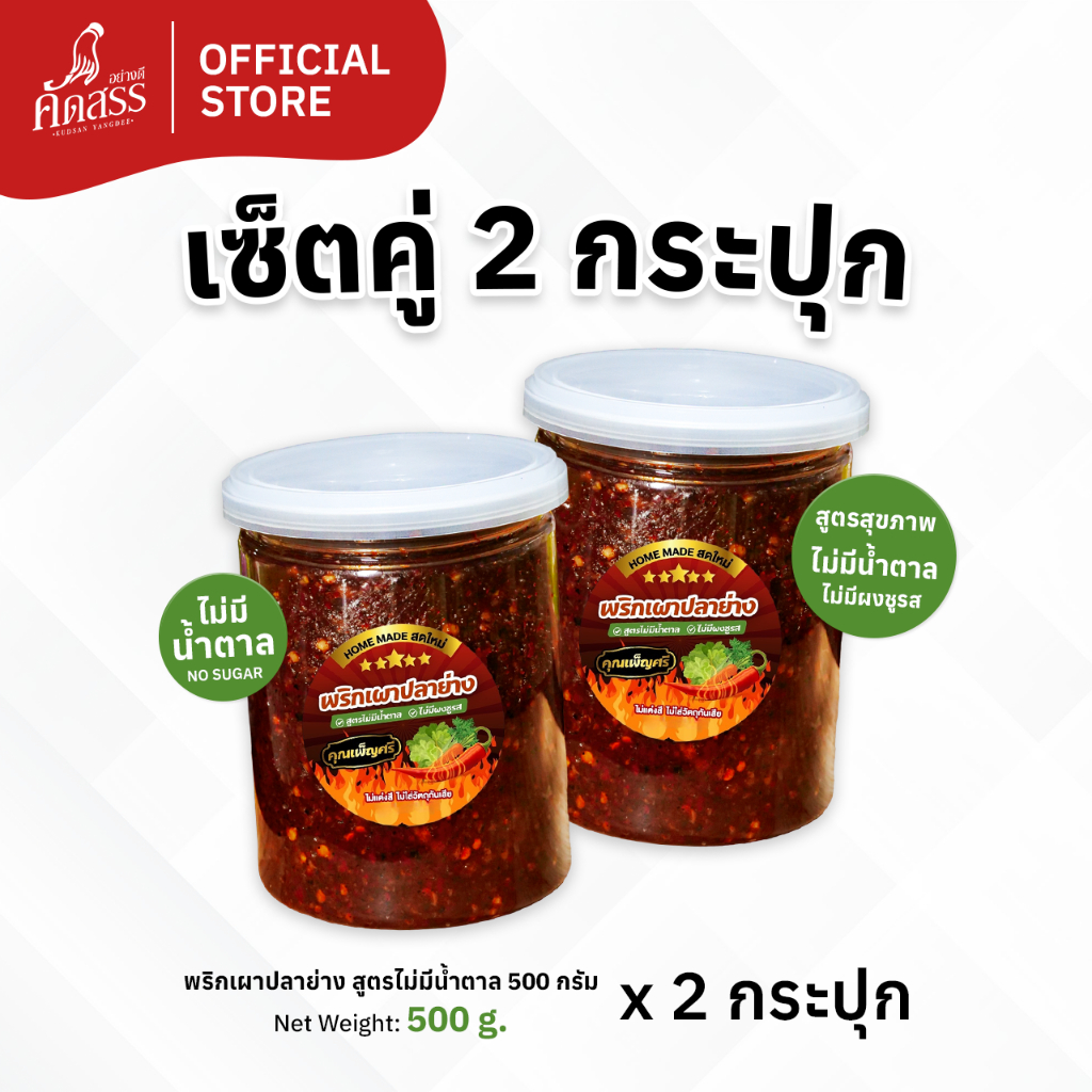 เซ็ตคู่ 2 กระปุก น้ำพริกคุณเพ็ญศรี (เซ็ตคู่พริกเผาปลาย่างสูตรไม่มีน้ำตาล กระปุกใหญ่)