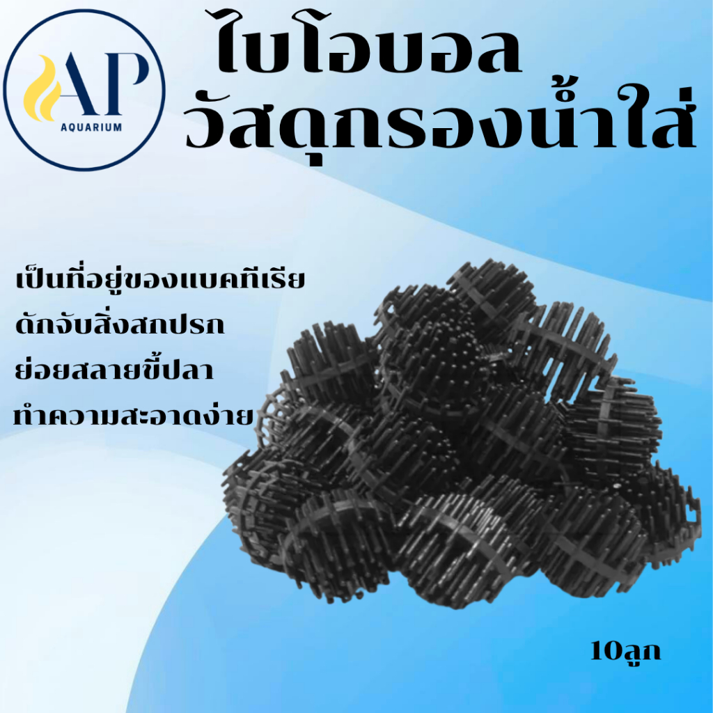 ไบโอบอล Bio Ball วัสดุกรองตู้ปลา-บ่อปลา (ถุงละ10ลูก)