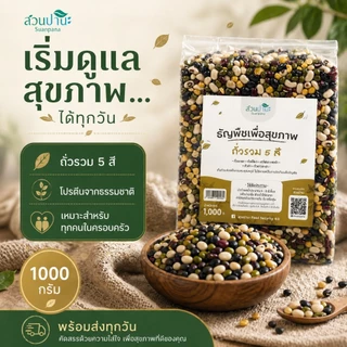 ถั่วรวม 5 สี (เมล็ดพืชดิบ) 1 กิโลกรัม