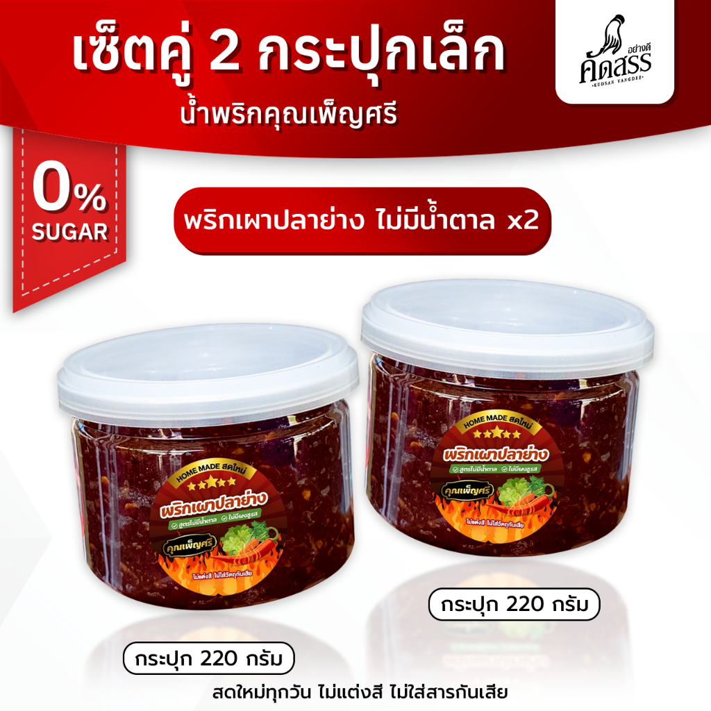 เซ็ตคู่กระปุกเล็ก พริกเผาปลาย่าง คุณเพ็ญศรี “สูตรไร้น้ำตาล” *สำหรับลูกค้าสายสุขภาพ ไม่มีน้ำตาล ไม่มีผงชูรส