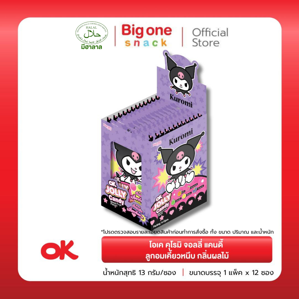 โอเค คุโรมิ จอลลี่ แคนดี้ ลูกอมเคี้ยวหนึบกลิ่นผลไม้ 13ก. OK Kuromi Jolly Candy 13g.