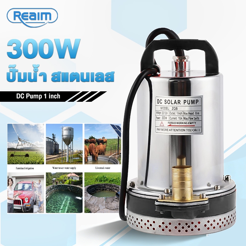 REAIM ปั๊มน้ำ สแตนเลส ปั๊มจุ่ม 1นิ้ว 12V โซล่าเซลล์ 300W ​แรงดันสู​ มอเตอร์ทองแดงแท้ 100% DC Pump