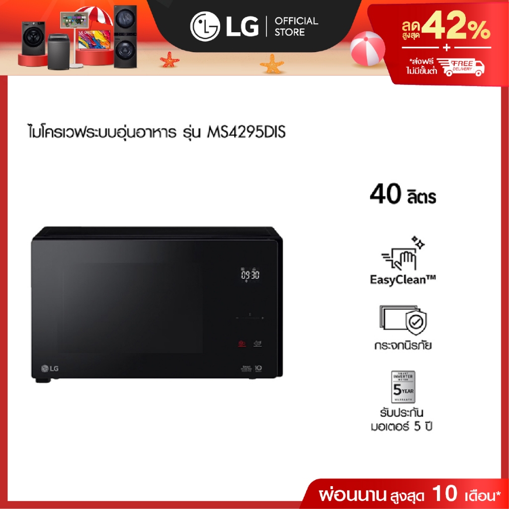 LG ไมโครเวฟระบบอุ่นอาหาร รุ่น MS4295DIS ขนาด 42 ลิตร สีดำ