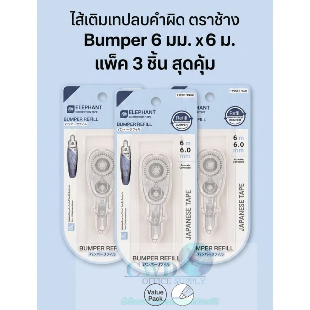 (3อัน)ไส้เติมเทปลบคำผิด ตราช้าง Bumper 6 มม. x 6 ม.