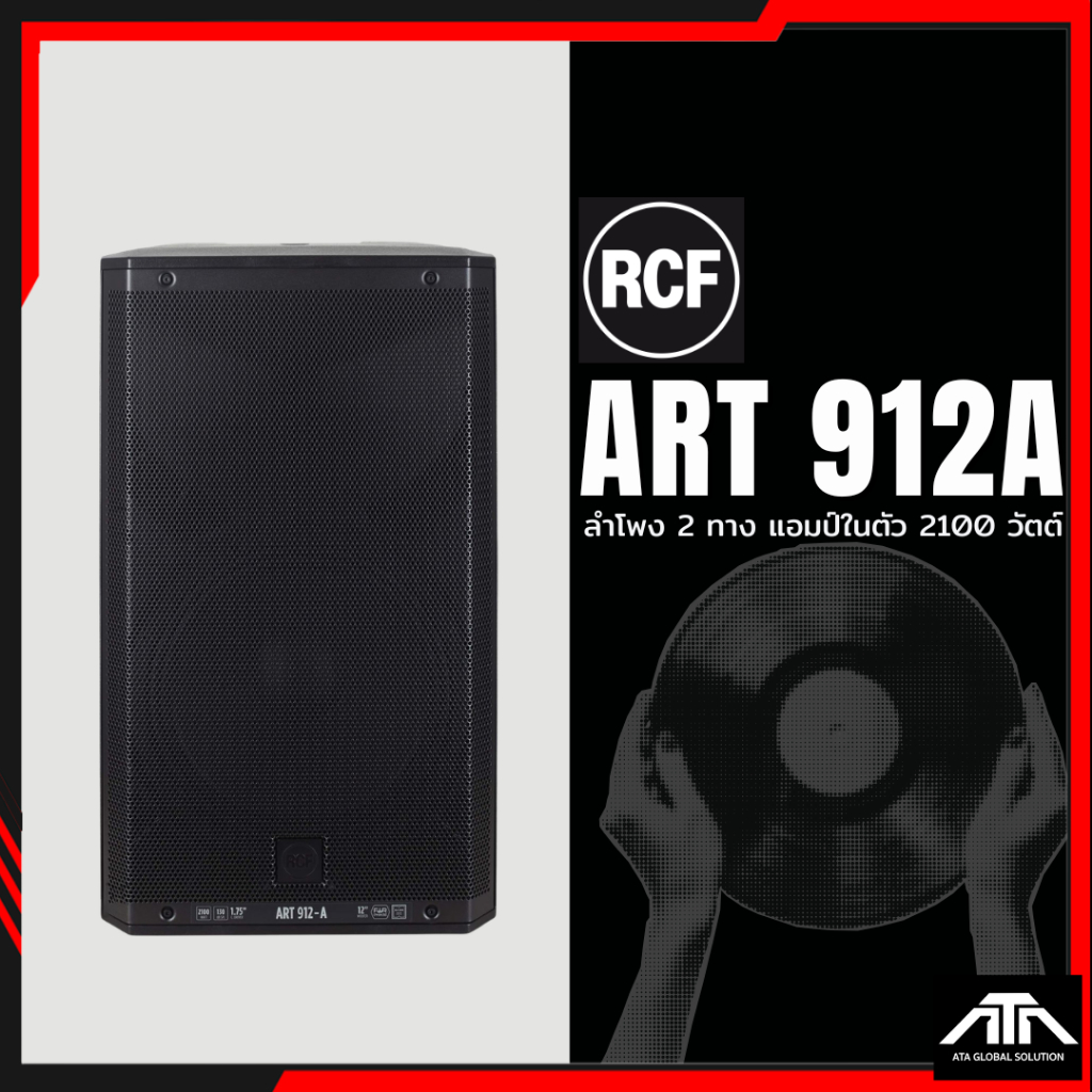 ตู้ลำโพง 12 นิ้ว 2 ทาง RCF ART 912A แอมป์ในตัว 2100 W ความดัง 130 dB ตอบสนองเสียงเบสที่ทุ้มลึกและทรง