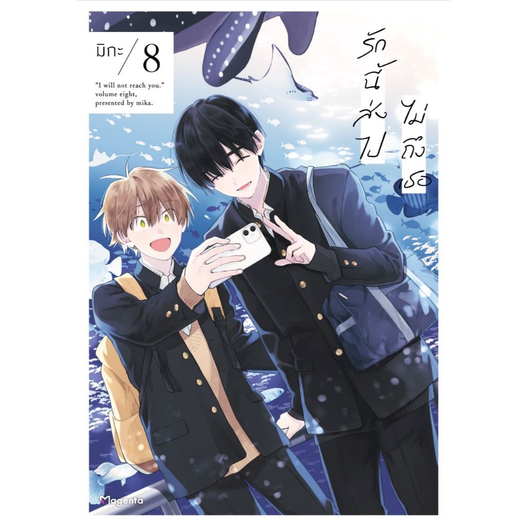 Phoenix Next หนังสือ (มังงะ) รักนี้ส่งไปไม่ถึงเธอ เล่ม 8