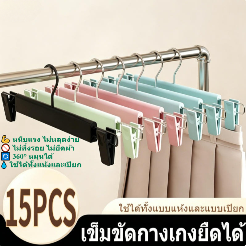 【15 ชุด】ตู้เสื้อผ้าแบบแขวนเสื้อผ้า สำหรับกางเกง ติดตั้งในตู้เสื้อผ้าบ้าน ช่วยจัดเก็บเสื้อผ้าได้อย่างปลอดรอยและลื่นไถล