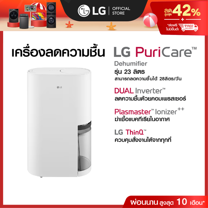 เครื่องลดความชื้น LG PuriCare Dehumidifier 23 รุ่น DD23GMWE1 40 ลิตร