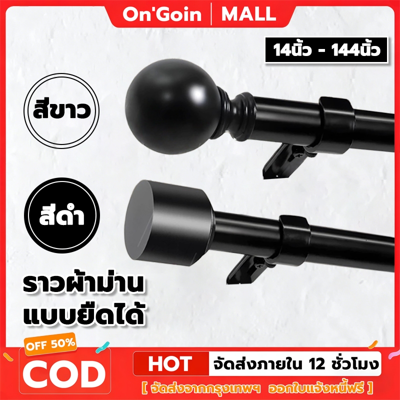 On'Goin ชุดราวผ้าม่าน เหล็กคาร์บอน ครบอุปกรณ์หัวขาตัวต่อ ปรับยืดได้46ถึง366ซม ติดตั้งง่าย พร้อมส่ง