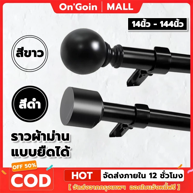 On'Goin ชุดราวผ้าม่าน เหล็กคาร์บอน ครบอุปกรณ์หัวขาตัวต่อ ปรับยืดได้46ถึง366ซม ติดตั้งง่าย พร้อมส่ง