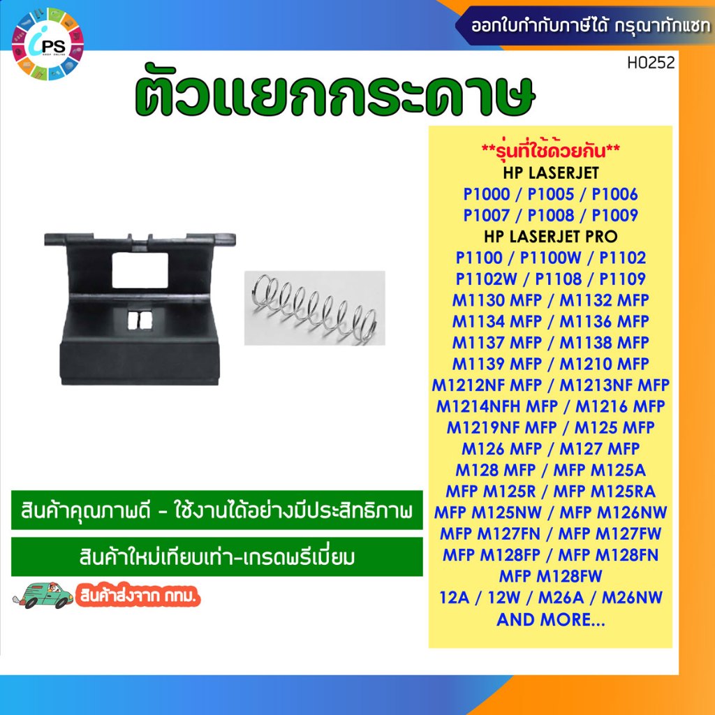 ตัวแยกกระดาษ( RM1-4006) HP P1005/P1102/M1132/M1212/ProM125/M130/Canon LBP6000/6030/1210/3050/MF3010